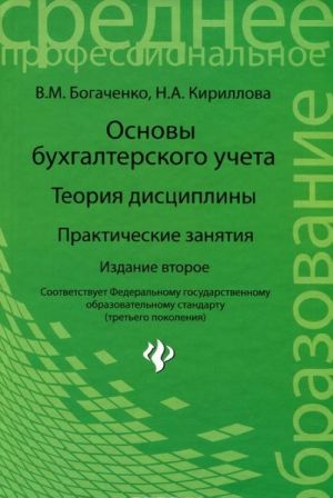 Основы бухгалтерского учета. Теория дисциплины. Практические занятия