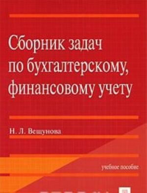 Sbornik zadach po bukhgalterskomu, finansovomu uchetu