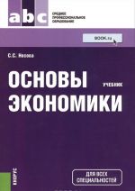 Основы экономики. Учебник