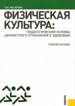 Физическая культура. Педагогические основы ценностного отношения к здоровью. Учебное пособие