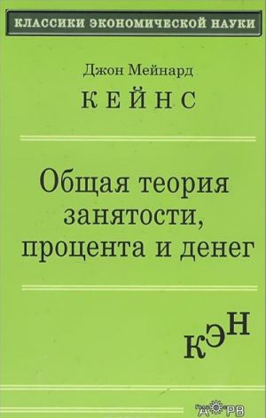 Общая теория занятости процента и денег