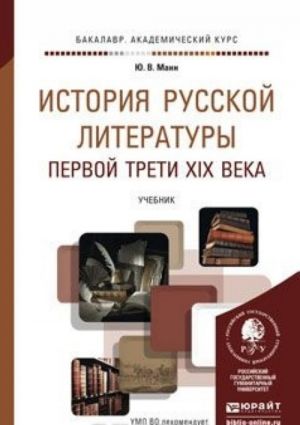 Istorija russkoj literatury pervoj treti XIX veka. Uchebnik dlja akademicheskogo bakalavriata