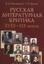 Russkaja literaturnaja kritika XVIII-XIX vekov