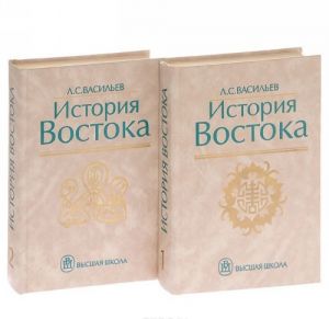 История Востока. Учебник (комплект из 2 книг)