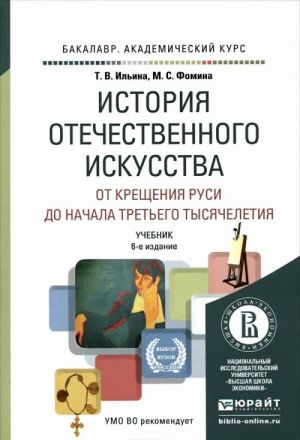 История отечественного искусства. От Крещения Руси до начала третьего тысячелетия. Учебник