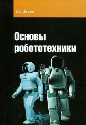 Osnovy robototekhniki