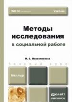 Методы исследования в социальной работе. Учебник