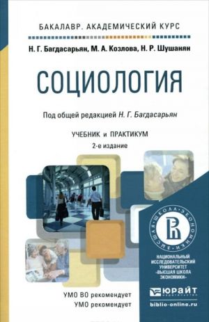 Социология. Учебник и практикум