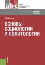 Osnovy sotsiologii i politologii. Uchebnoe posobie