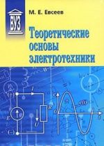 Teoreticheskie osnovy elektrotekhniki