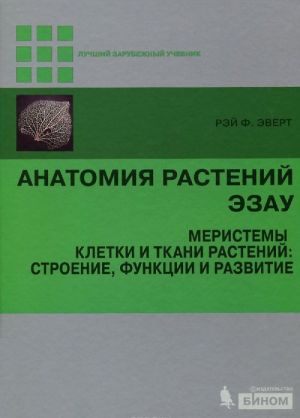 Анатомия растений Эзау. Меристемы, клетки и ткани растений. Строение, функции и развитие