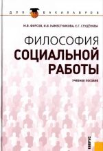 Философия социальной работы. Учебное пособие