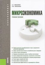 Микроэкономика