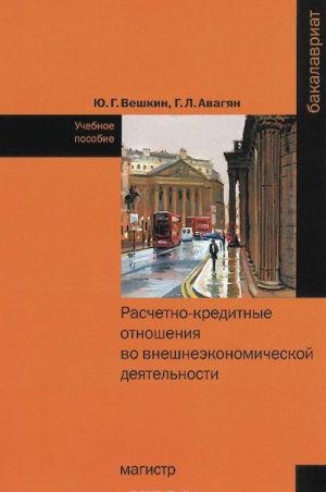 Raschetno-kreditnye otnoshenija vo vneshneekonomicheskoj dejatelnosti: Uchebnoe posobie. Veshkin Ju.G., Avagjan G.L.