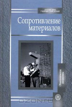 Soprotivlenie materialov