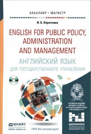 Anglijskij jazyk dlja gosudarstvennogo upravlenija. Uchebnik i praktikum / English for Public Policy, Administration and Management (+ CD-ROM)