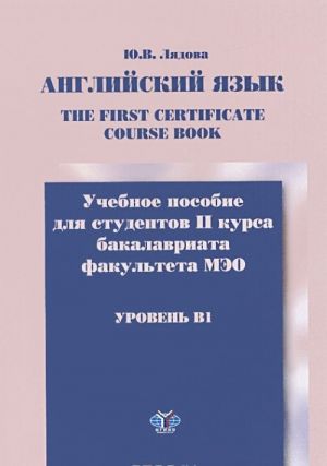 Anglijskij jazyk. The First Certificate Course Book. Uchebnoe posobie dlja studentov 2 kursa bakalavriata fakulteta MEO. Uroven B1