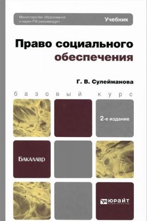 Право социального обеспечения