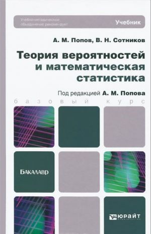 Teorija verojatnostej i matematicheskaja statistika. Uchebnik