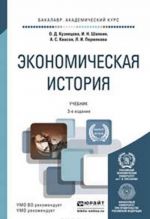 Экономическая история. Учебник