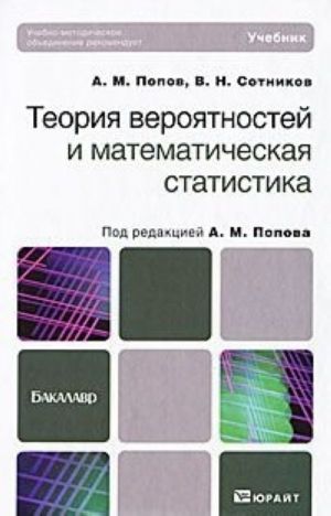 Teorija verojatnostej i matematicheskaja statistika