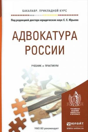 Адвокатура России. Учебник и практикум