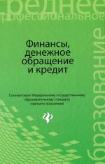 Финансы, денежное обращение и кредит. Учебник