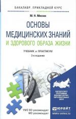 Osnovy meditsinskikh znanij i zdorovogo obraza zhizni. Uchebnik i praktikum