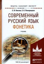 Современный русский язык. Фонетика. Учебник