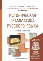 Istoricheskaja grammatika russkogo jazyka. Uchebnik i praktikum