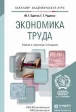 Экономика труда. Учебник и практикум