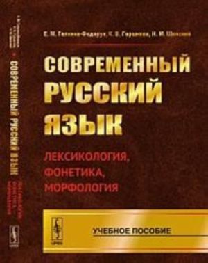 Sovremennyj russkij jazyk. Leksikologija, fonetika, morfologija. Uchebnoe posobie