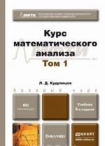 Kurs matematicheskogo analiza. Uchebnik. V 3 tomakh. Tom 1