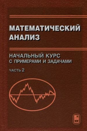 Математический анализ. Начальный курс с примерами и задачами. Часть 2