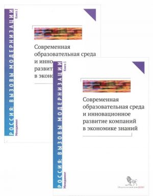 Sovremennaja obrazovatelnaja sreda i innovatsionnoe razvitie kompanij v ekonomike znanij. V 2 knigakh (komplekt iz 2 knig)