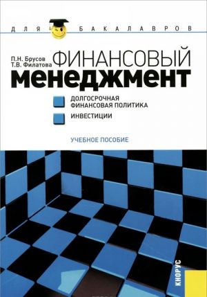 Finansovyj menedzhment. Dolgosrochnaja finansovaja politika. Investitsii. Uchebnoe posobie