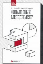 Финансовый менеджмент. Учебник