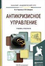 Антикризисное управление. Учебник и практикум