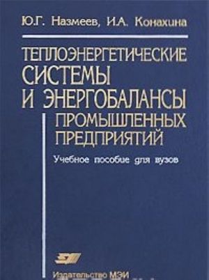 Teploenergeticheskie sistemy i energobalansy promyshlennykh predprijatij