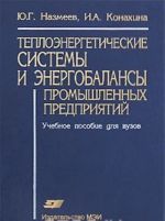 Teploenergeticheskie sistemy i energobalansy promyshlennykh predprijatij