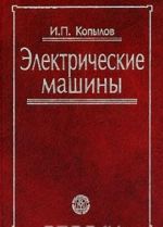 Электрические машины