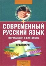 Sovremennyj russkij jazyk. Morfologija i sintaksis