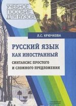 Russkij jazyk kak inostrannyj. Sintaksis prostogo i slozhnogo predlozhenija