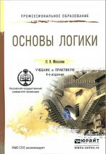 Основы логики. Учебник и практикум