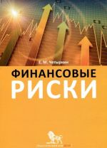 Финансовые риски. Научно-практическое пособие