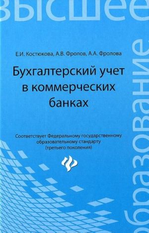 Бухгалтерский учет в коммерческих банках. Учебно-практическое пособие