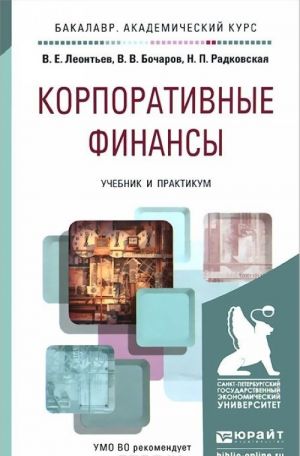 Корпоративные финансы. Учебник и практикум