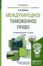 Международное таможенное право. Учебник