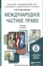 Международное частное право. Учебник