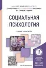 Социальная психология. Учебник и практикум